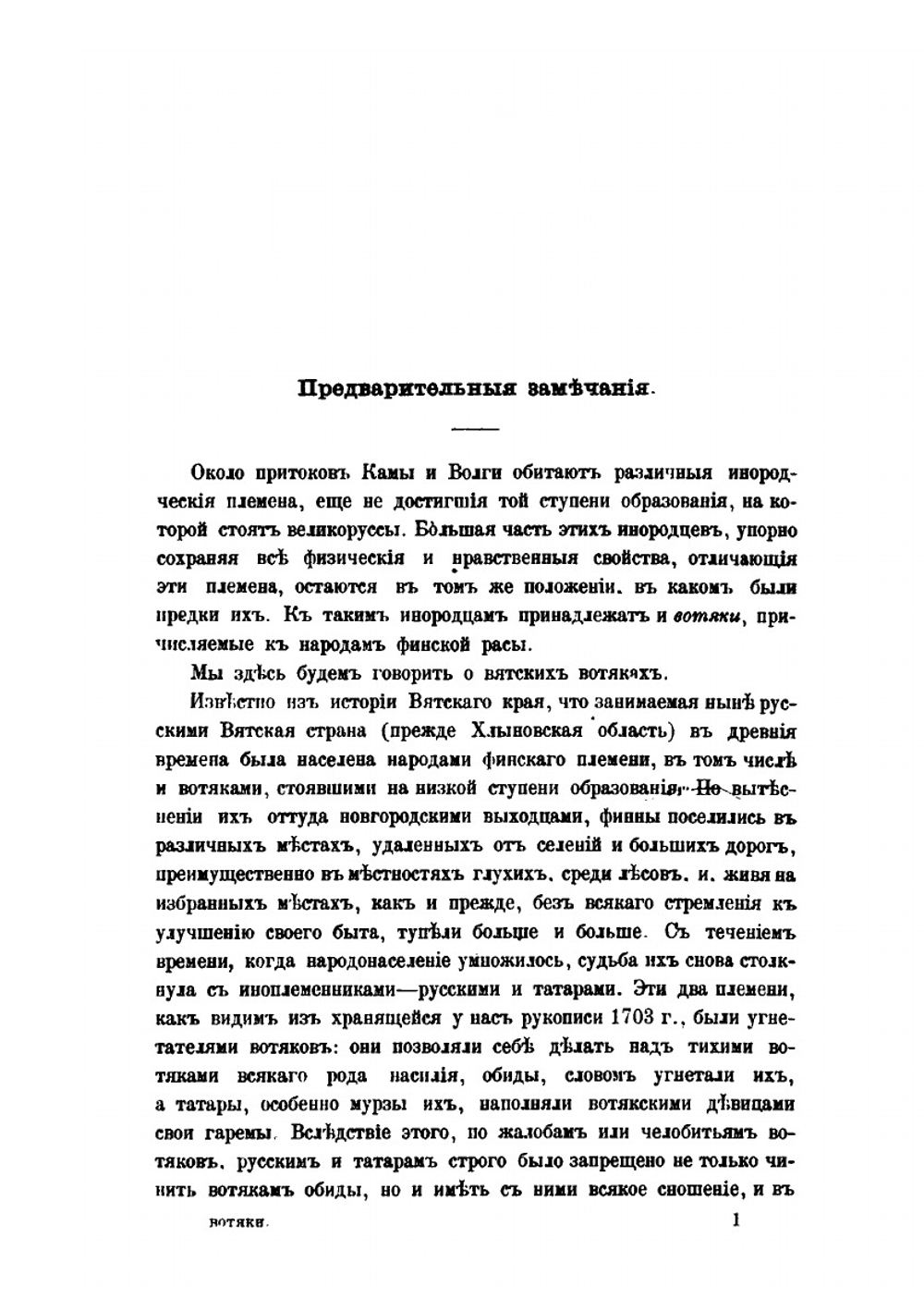 Записки Императорского Русского географического общества по отделению этнографии. Том 14. Вып. 3. Вотяки Сарапульского уезда Вятской губернии. Том 14. Выпуск 3 | Г.Е. Верещагин