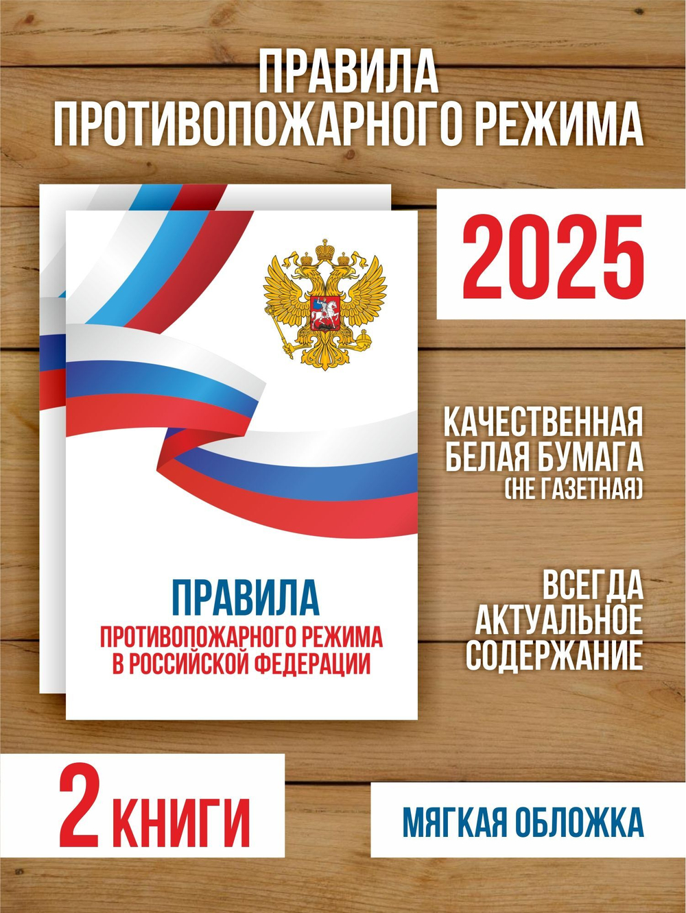 Правила противопожарного режима в РФ 2025, 2 шт