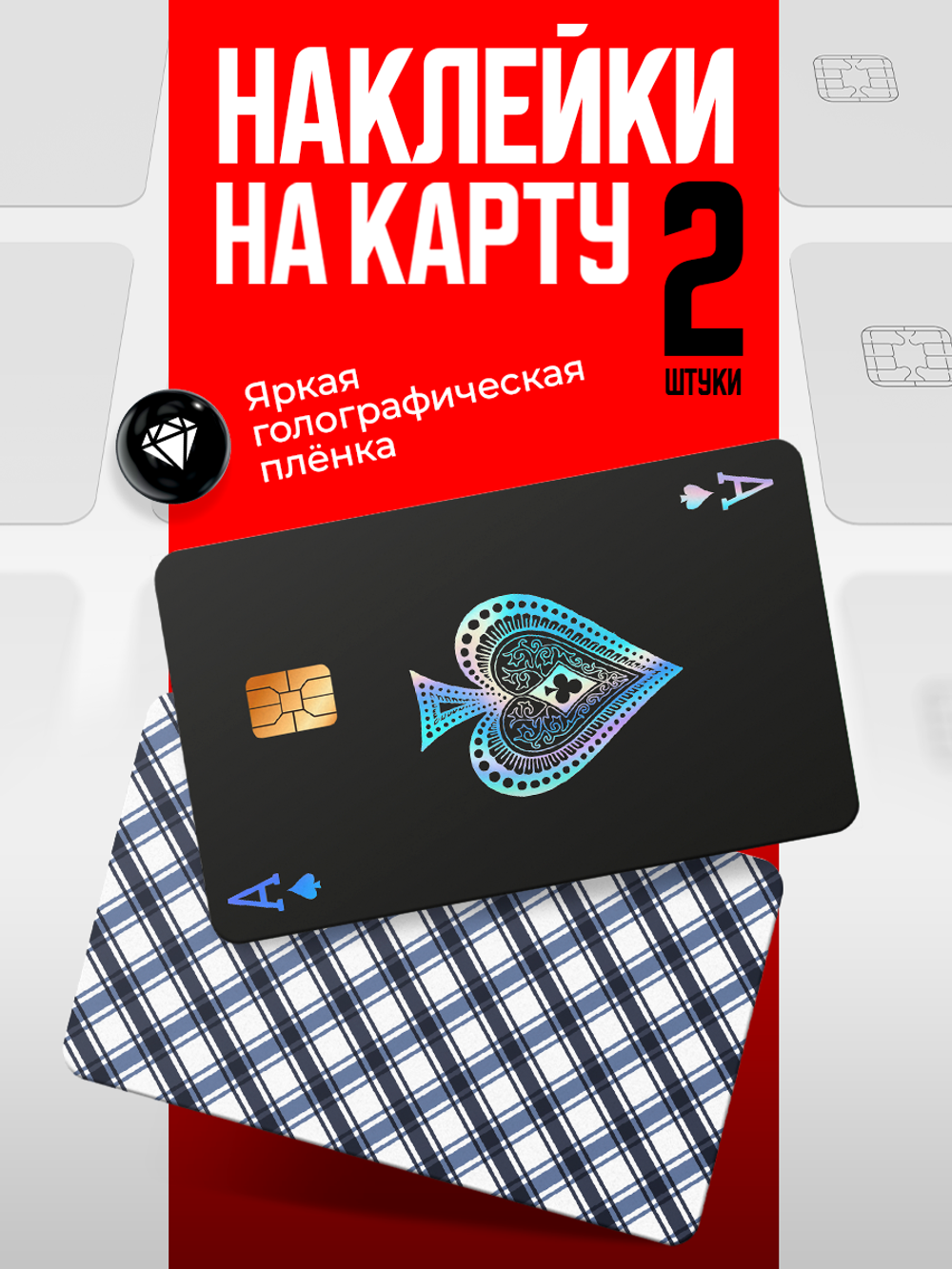 Наклейки на банковские карты "Туз вини"