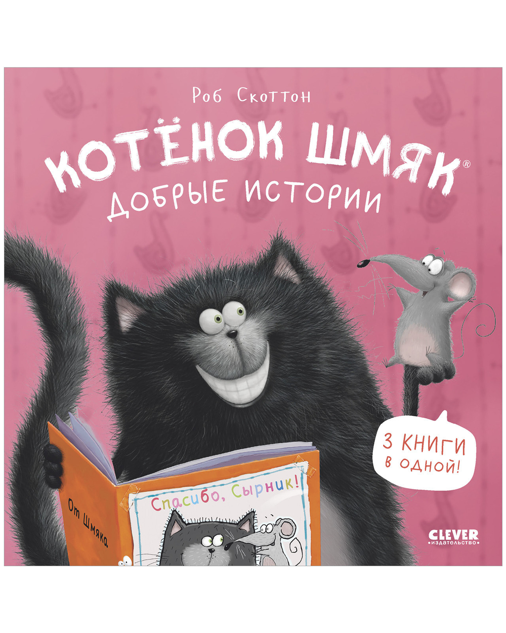Котенок Шмяк. Добрые истории