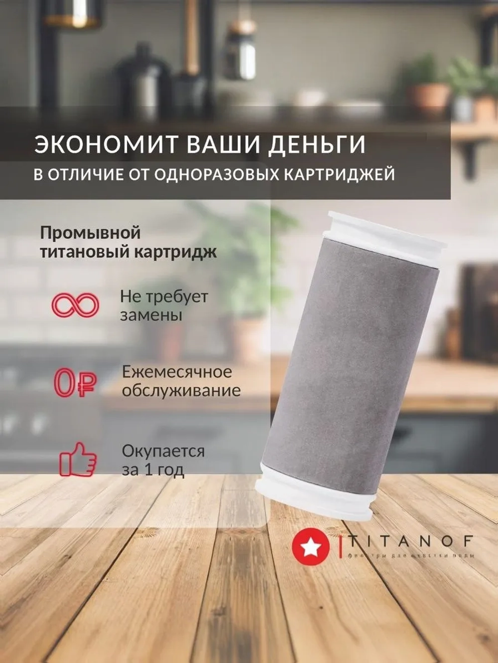 Титановый картридж для фильтра очистки воды TITANOF SL8, производительность до 500 л/час