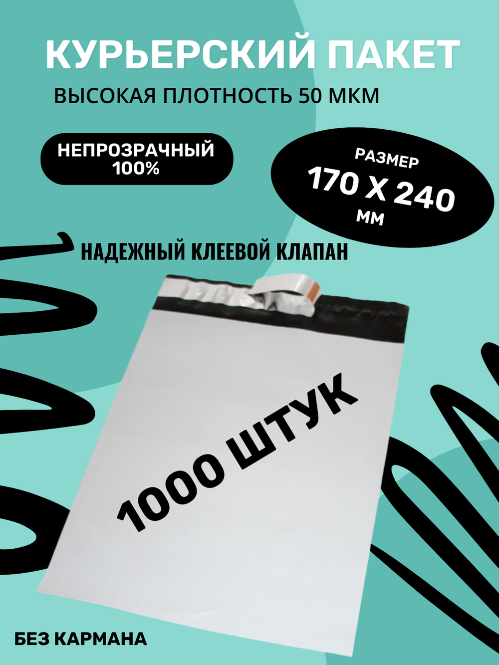 Курьерский упаковочный сейф пакет 170х240 мм, + 40мм клеевой клапан, 50 мкм, 1000 шт.