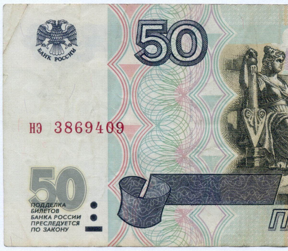 Банкнота 50 рублей 1997 год (без модификаций) нэ 3869409. VF