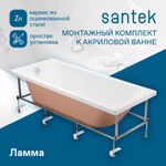 Монтажный комплект к ванне Santek Ламма 150х70 1WH501748
