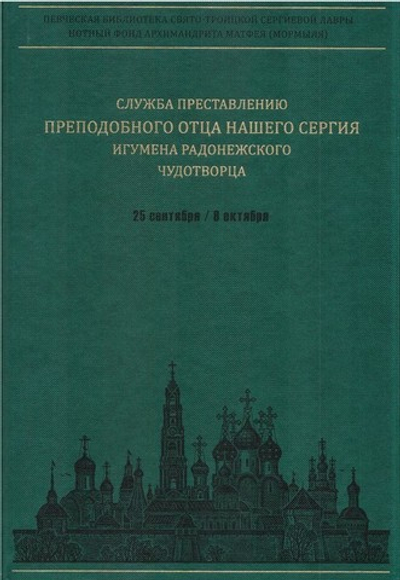 Служба преставлению преподобного отца нашего Сергия, игумена Радонежского Чудотворца