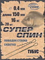 Поводок "СуперСпин" тубус (20шт)