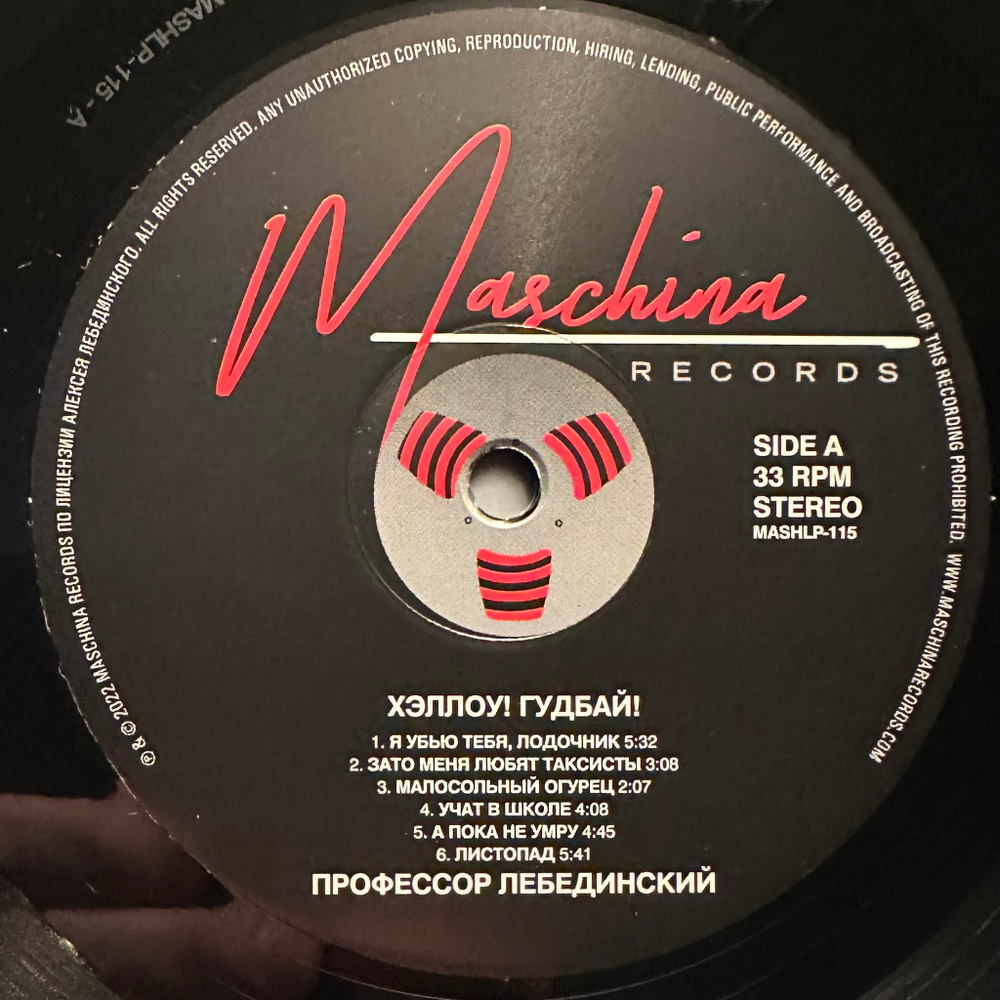 Профессор Лебединский - Хэллоу! Гудбай! (2022г.)