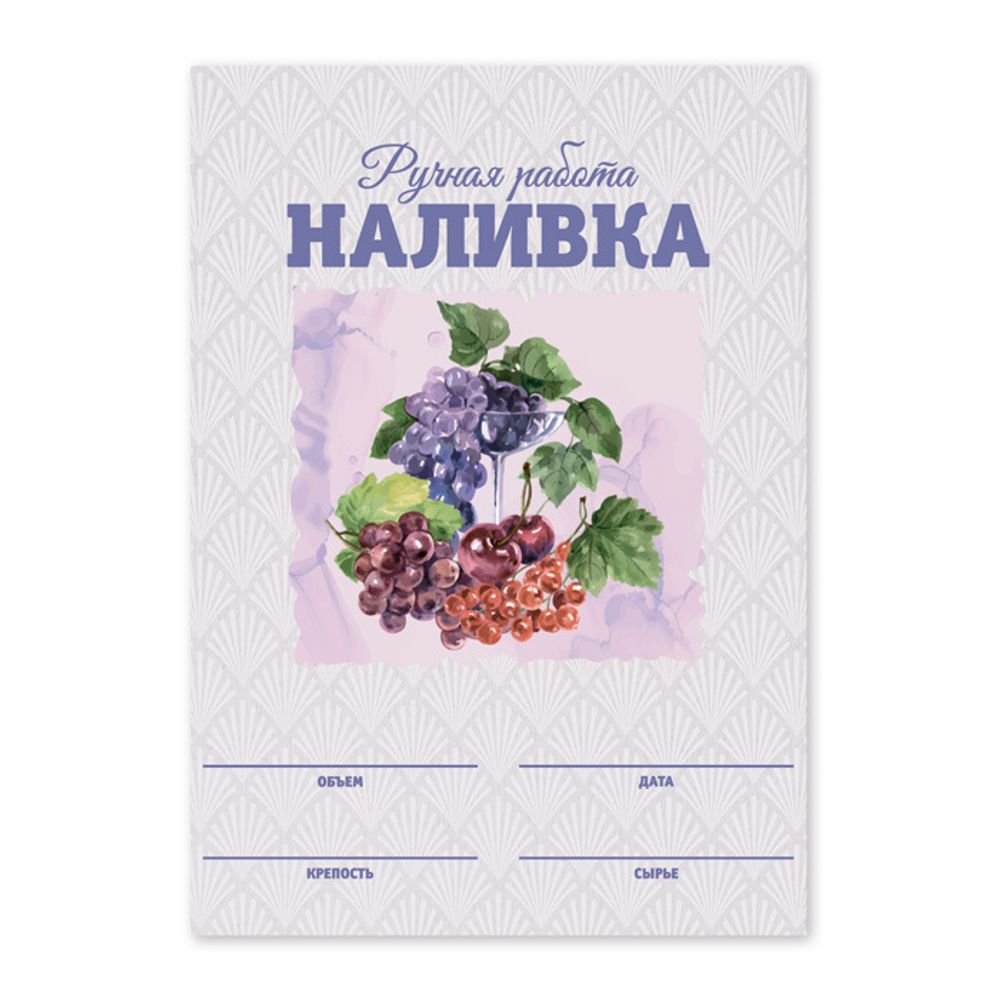 Этикетки &quot;Наливка&quot;, 50 шт (акварель)