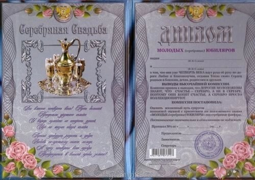 Диплом "Серебряная свадьба" 25 лет