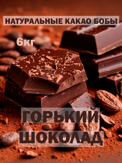 Шоколад 6кг горький кусковой натуральный, премиум качество
