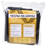 Набор чехлов для хранения автомобильных колес LC-402S, 65*37 см, 4 шт.