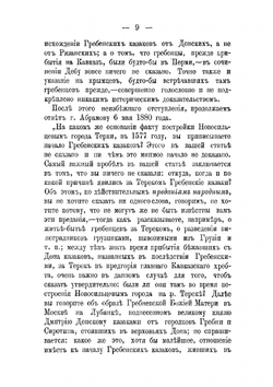 Очеркъ о начале Терскаго Казачьяго Войска | И.С. Кравцов