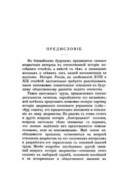 Дворянство и его сословное управление за столетие 1762-1855 годов | С.А. Корф