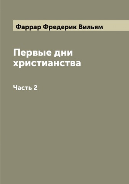 Первые дни христианства. Часть 2 | Фаррар Фредерик Вильям