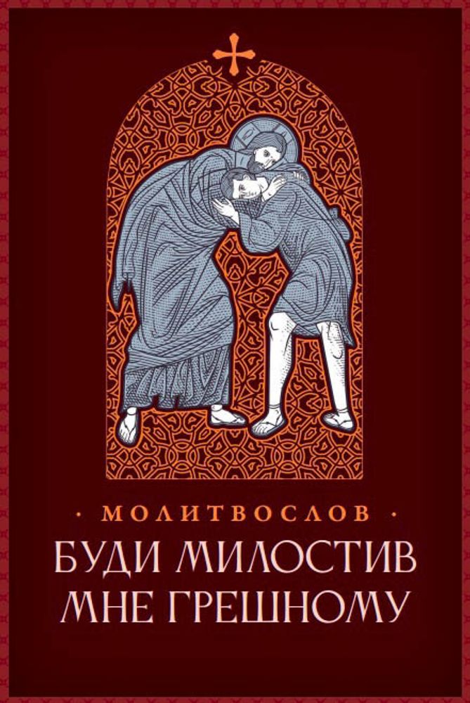 m-v-srizhal-budi-milostiv-mne-greschnomu-mp