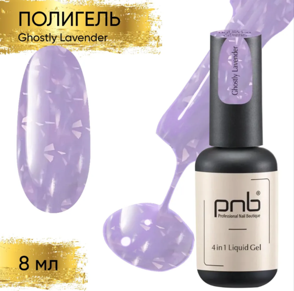 Полигель-архитектор PNB 4в1 17мл UV/LED Liquid Gel 4in1 Ghostly Lavender 17мл (поталь)