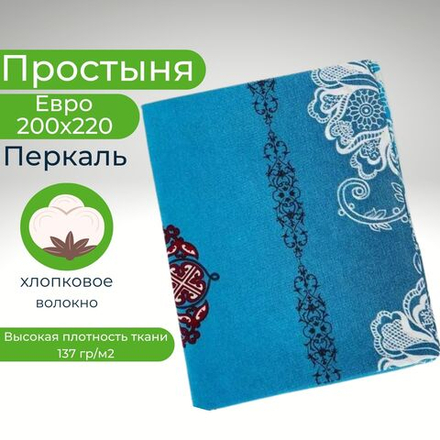 Простынь Евро 200х220 Хлопок, Перкаль Узоры