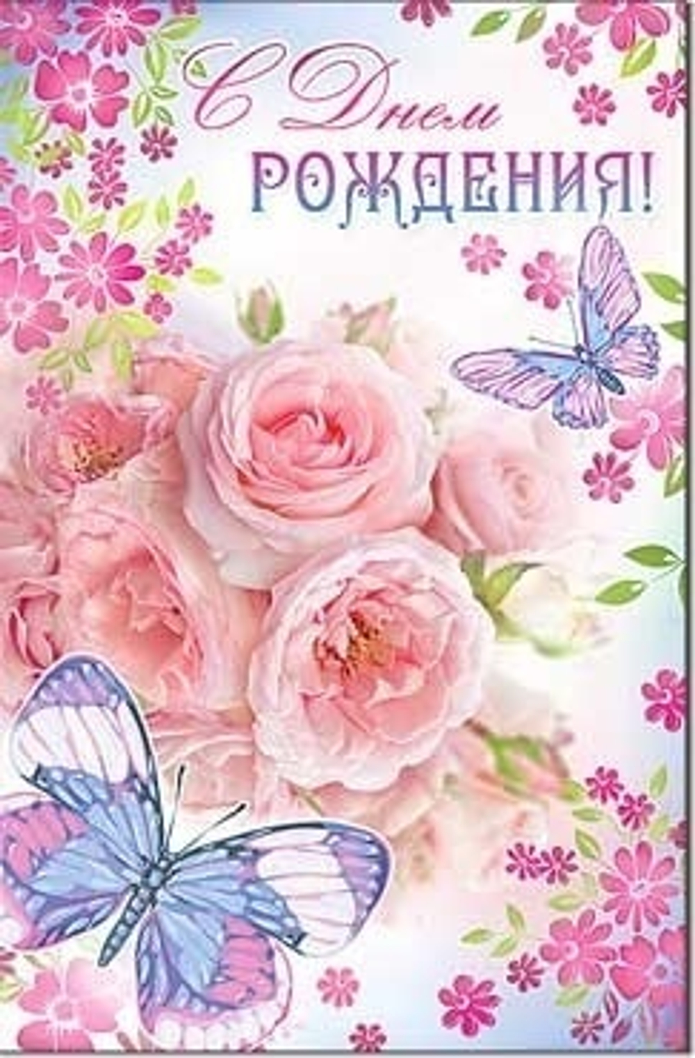 Открытка "С Днем рождения!", А5, 23-555 46070