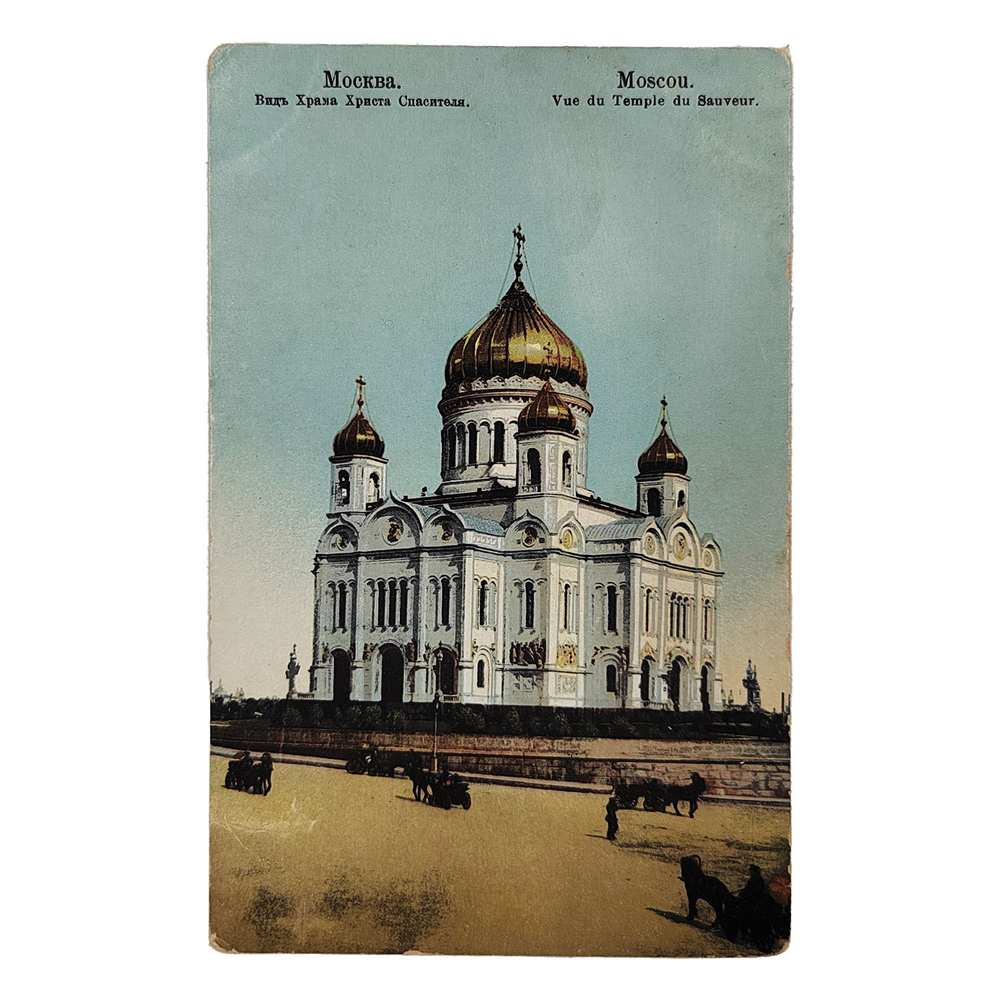 Открытое письмо. Москва. Вид Храма Христа Спасителя. Издание Селина, Москва, 1910