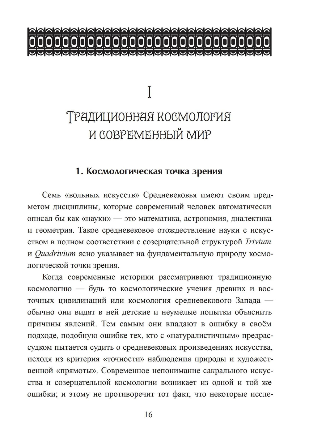 Зеркало ума. Эссе о традиционной науке и сакральном искусстве