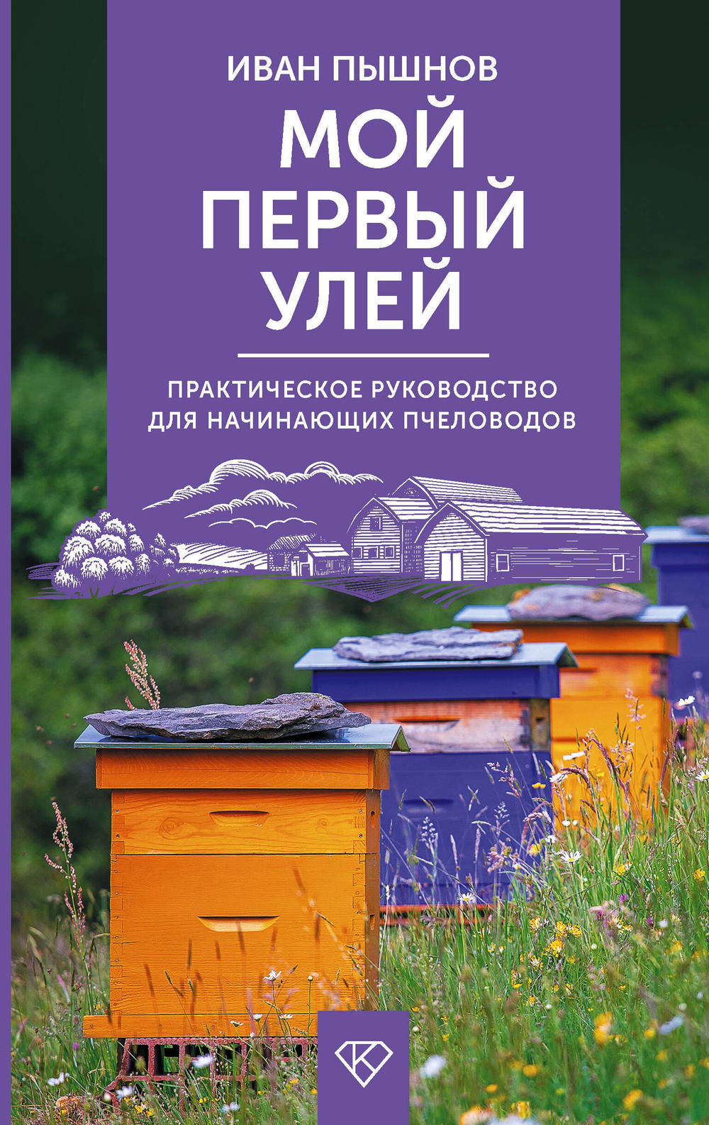 Мой первый улей. Практическое руководство для начинающих пчеловодов
