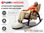 Массажное кресло качалка FUJIMO CAROLINE Капучино