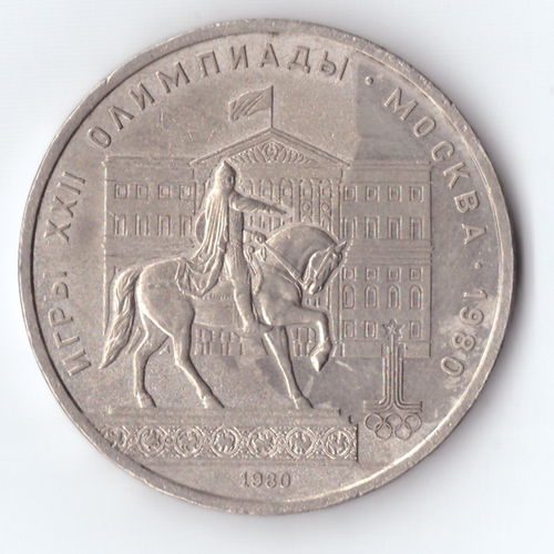 1 рубль 1980 года Олимпиада - 80 (Моссовет). Есть дефект поверхности VF-