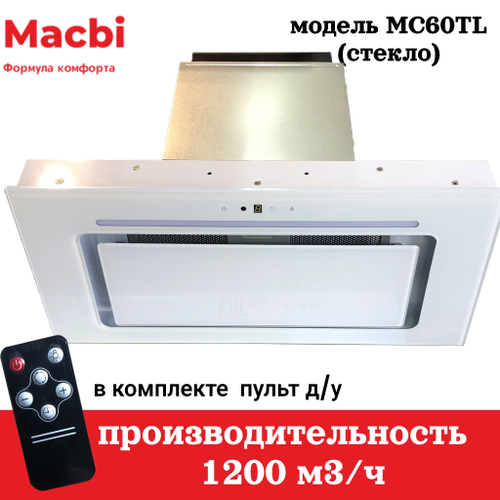 Кухонная вытяжка MACBI MC60TL 1200 м3/ч WHITE с пульт д/управления Белое стекло, полновстраиваемая
