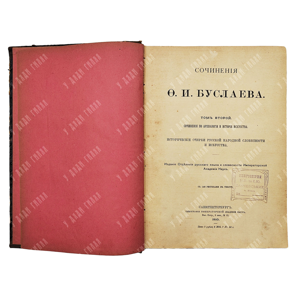 Сочинения Ф. И. Буслаева. Том 2. Исторические очерки русской народной словесности и искусства, 1910.
