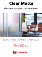 Clear Matte Frost 70 x 150 матовая прозрачная пленка