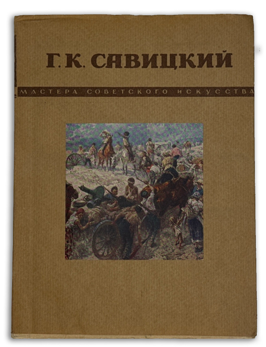 Георгий Константинович Савицкий. Серия: Мастера советского искусства. М., Сов. художник, 1949 г.
