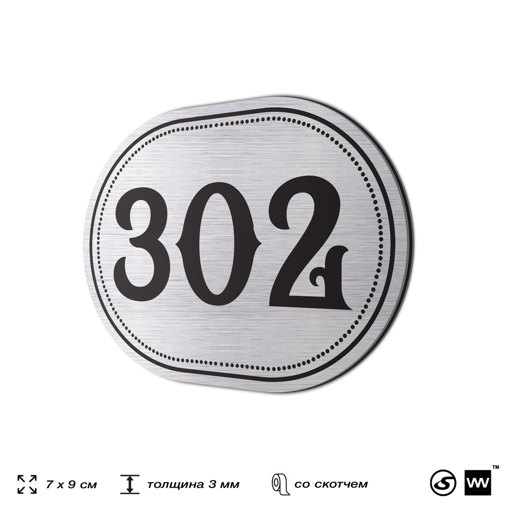 Номерок на дверь квартиры 302, для кабинета, офиса, шильдик 9 х 7 см, брашированная сталь, Айдентика Технолоджи
