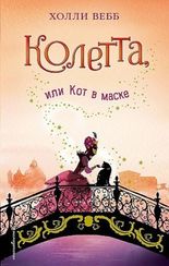 Колетта, или Кот в маске