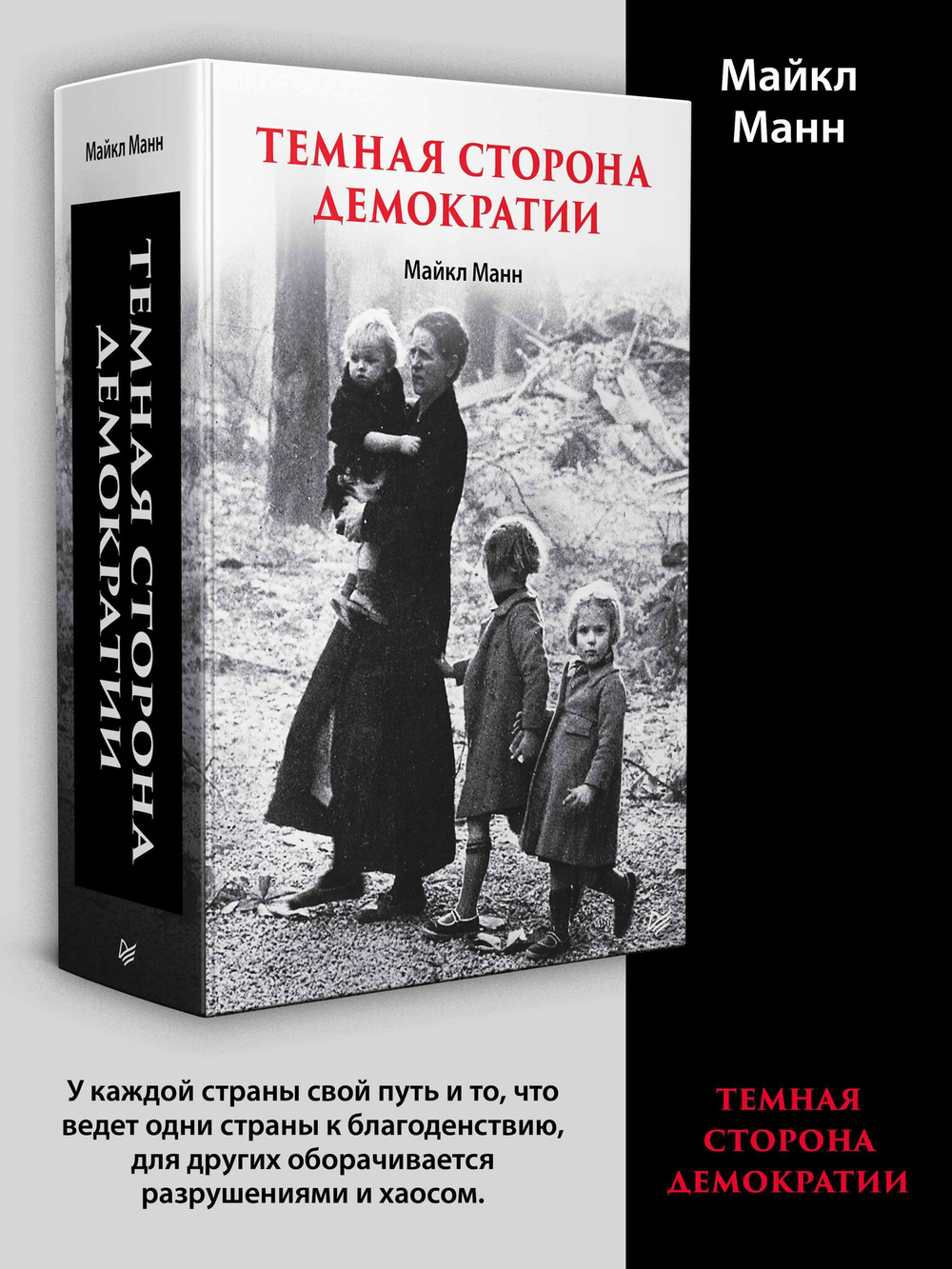 Темная сторона демократии: объяснение этнических чисток