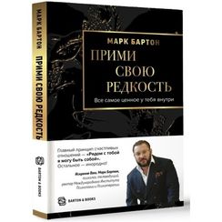 Прими свою редкость. Все самое ценное у тебя внутри