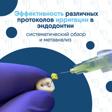 Эффективность различных протоколов ирригации в эндодонтии: систематический обзор и метаанализ