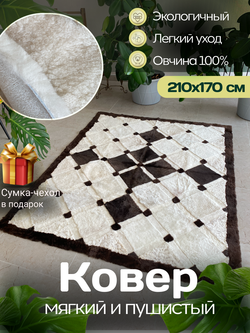 Ковер прямоугольный натуральный мех овчина, 210 х 170 см.