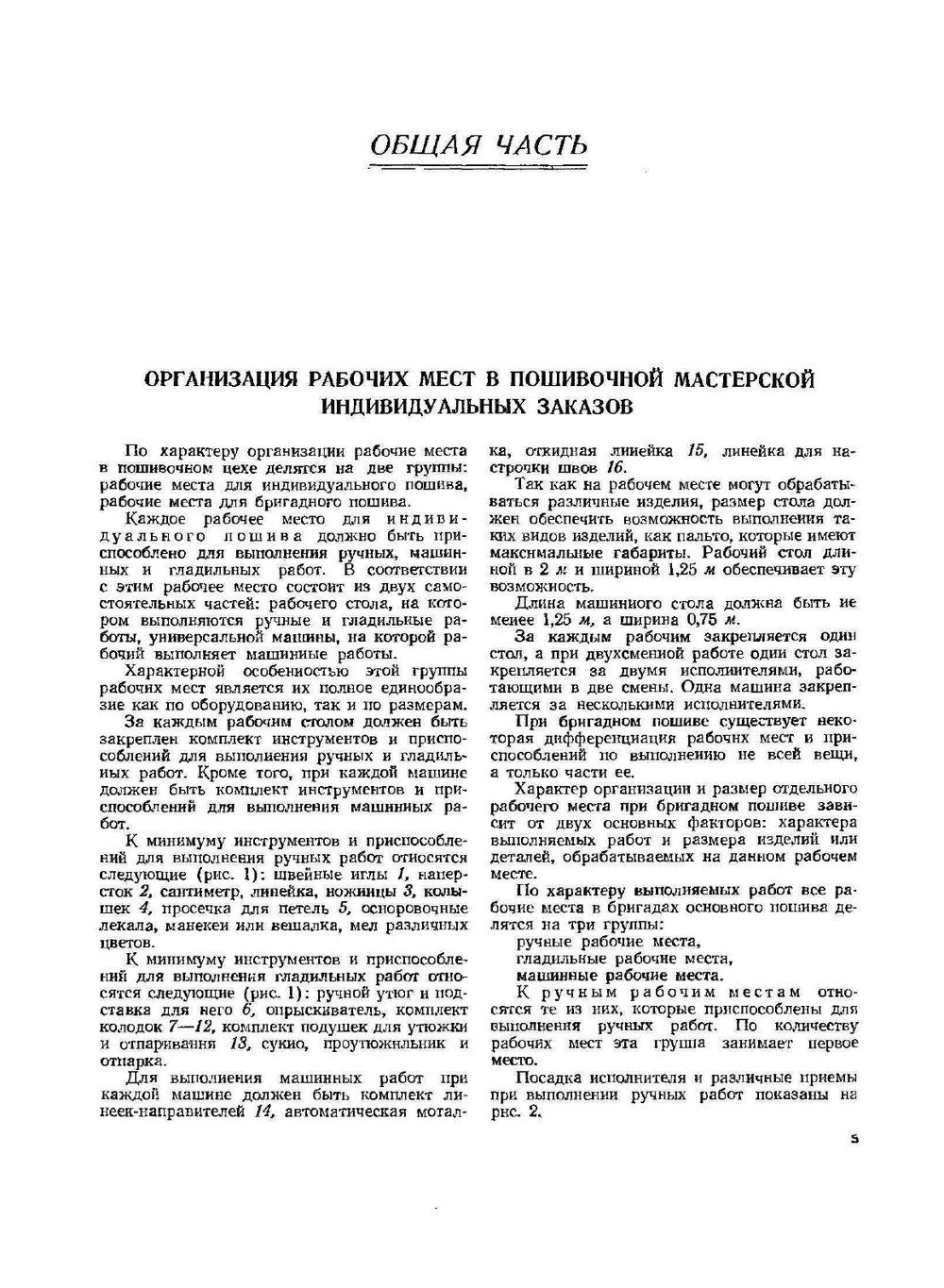Технология изготовления верхней одежды по индивидуальным заказам | Г.П. Короткова