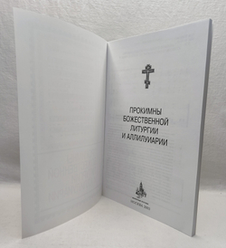 № 099 Прокимны Божественной Литургии и аллилуиарии