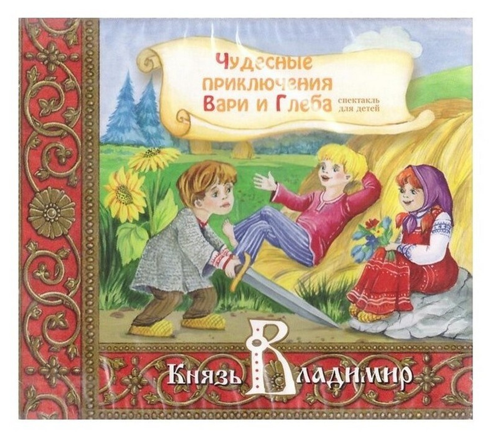 CD-Чудесные приключения Вари и Глеба. Князь Владимир. Спектакль для детей