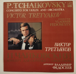 Винтажная виниловая пластинка LP П. Чайковский, Концерт Для Скрипки С Оркестром, Виктор Третьяков, Дирижер Владимир Федосеев (СССР 1988)