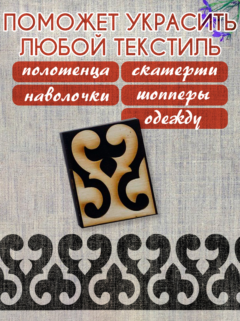 Деревянный штамп 147