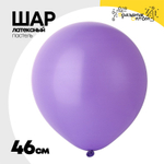 Шар латексный Пастель 46 см (Фиолетовый)