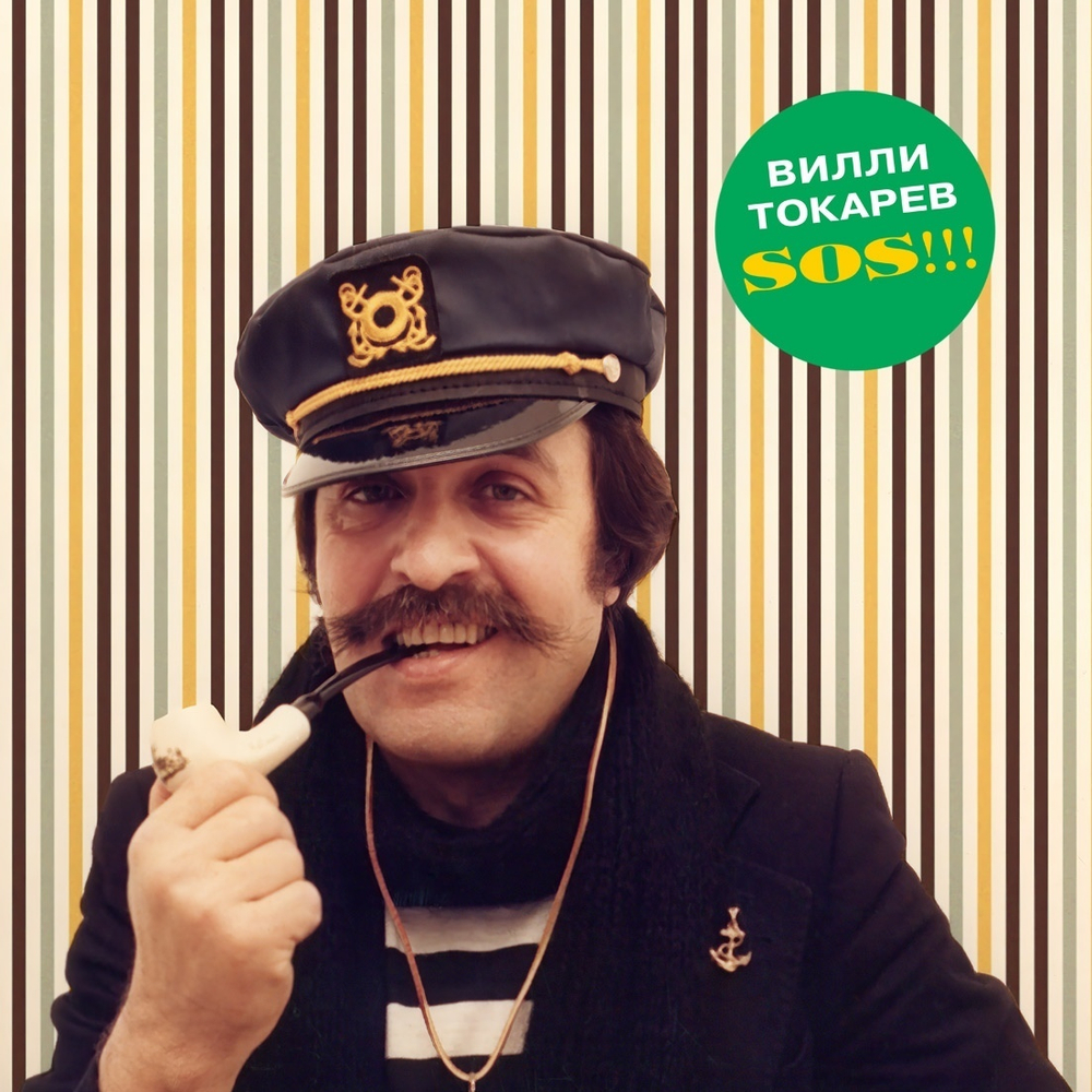 LP: Вилли Токарев — «S.O.S!!!» (1994/2021) [Black Vinyl]
