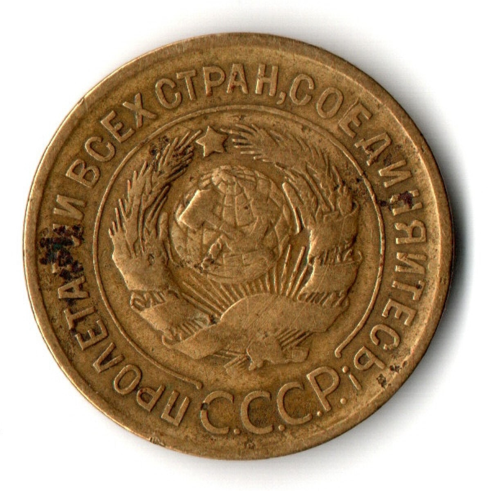 3 копейки 1930 VF