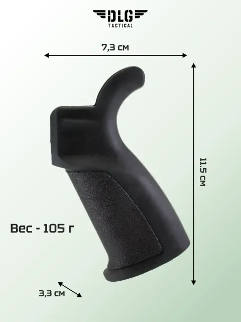 Пистолетная рукоятка AR 15, DLG Tactical