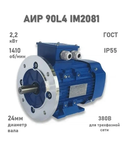 Электродвигатель ЭЛМАШ АИР 90 L4 IM2081 AL (2,2 кВт 1500 об/мин)
