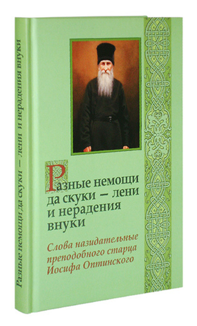 Разные немощи да скуки - лени и нерадения внуки. Слова назидательные прп. Иосифа Оптинского