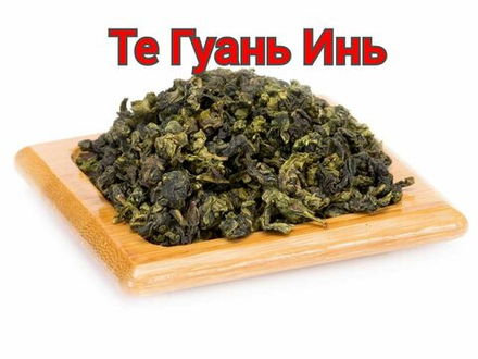 Те Гуань Инь