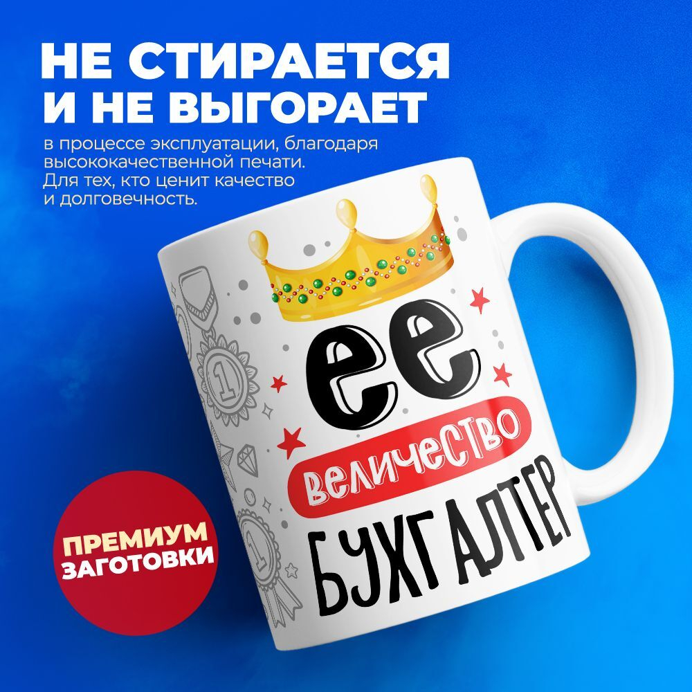 Кружка ТМ Ларец, бухгалтеру, 330мл, 1шт